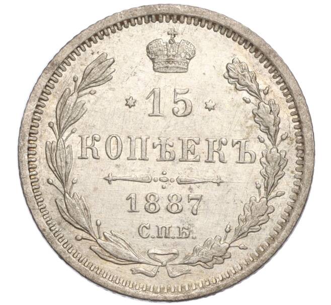 Монета 15 копеек 1887 года СПБ АГ (Артикул: M1-57576) — Фото №1