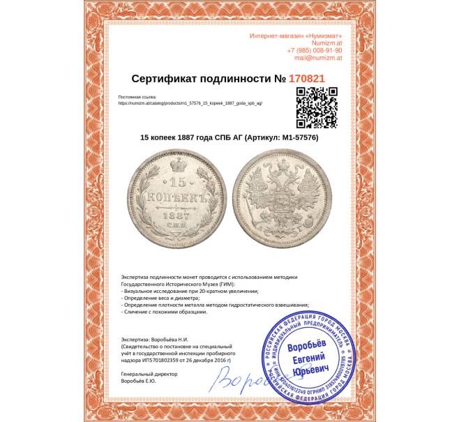 Монета 15 копеек 1887 года СПБ АГ (Артикул: M1-57576)