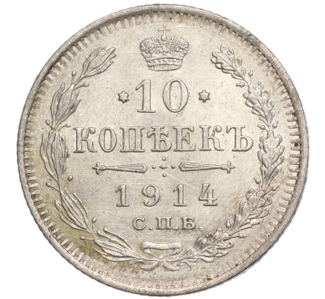 Монета 10 копеек 1914 года СПБ ВС (Артикул M1-57592)
