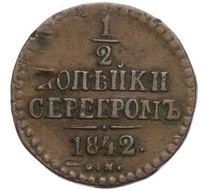 1/2 копейки серебром 1842 года СМ