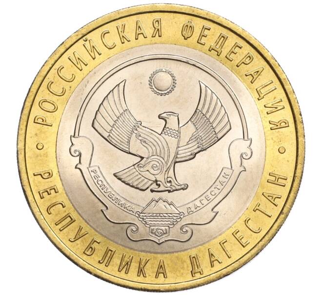 Монета 10 рублей 2013 года СПМД «Российская Федерация — Республика Дагестан» (Артикул M1-0209)