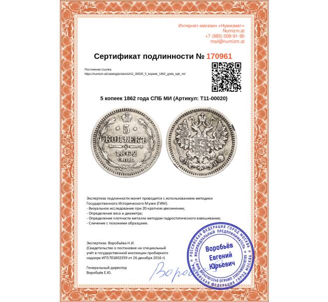 Монета 5 копеек 1862 года СПБ МИ (Артикул: T11-00020)