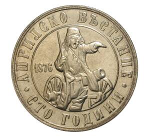 2 лева 1976 года 100 лет восстанию против турок — Фото №1