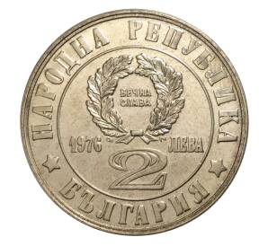 2 лева 1976 года 100 лет восстанию против турок — Фото №2