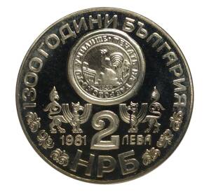 2 лева 1981 года 1300 лет Болгарии — Рильский монастырь — Фото №2