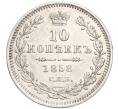 Монета 10 копеек 1858 года СПБ ФБ (Артикул: T11-00015) — Фото №1