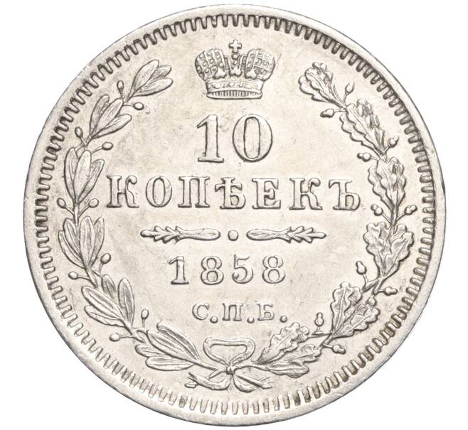 Монета 10 копеек 1858 года СПБ ФБ (Артикул: T11-00015) — Фото №1