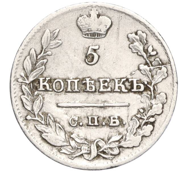 Монета 5 копеек 1823 года СПБ ПД (Артикул: T11-00016) — Фото №2