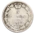 Монета 5 копеек 1837 года СПБ НГ (Артикул T11-00018)