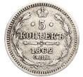 Монета 5 копеек 1862 года СПБ МИ (Артикул: T11-00020) — Фото №1