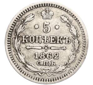 5 копеек 1862 года СПБ МИ — Фото №1