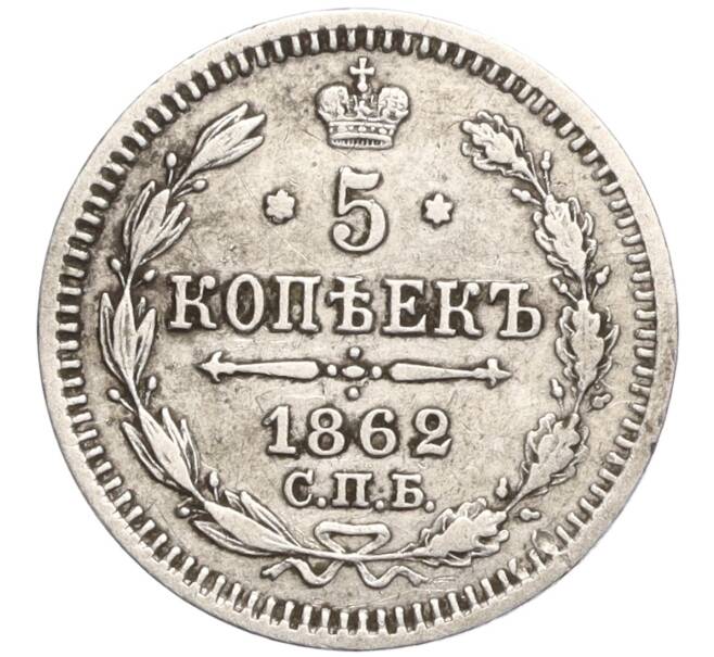 Монета 5 копеек 1862 года СПБ МИ (Артикул: T11-00020) — Фото №1
