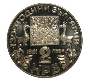 2 лева 1981 года 1300 лет Болгарии — Кириллический алфавит — Фото №2