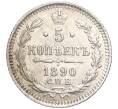 Монета 5 копеек 1890 года СПБ АГ (Артикул: T11-00028) — Фото №1