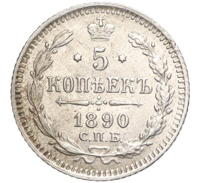 Монета 5 копеек 1890 года СПБ АГ (Артикул: T11-00028) — Фото №1