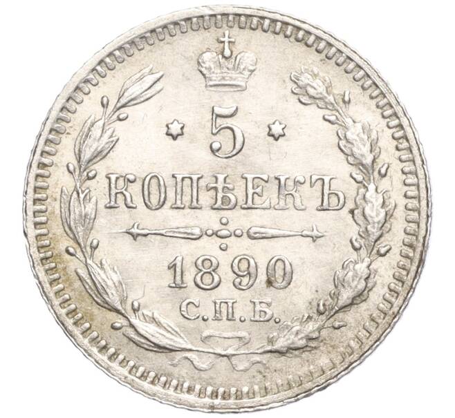 Монета 5 копеек 1890 года СПБ АГ (Артикул: T11-00029) — Фото №1