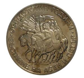 2 лева 1981 года 1300 лет Болгарии — Восстание Ассена и Петра — Фото №1