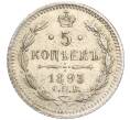Монета 5 копеек 1893 года СПБ АГ (Артикул: T11-00035) — Фото №1