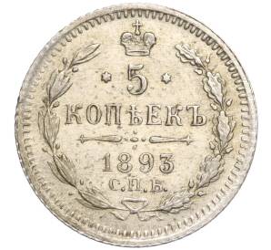 5 копеек 1893 года СПБ АГ — Фото №1