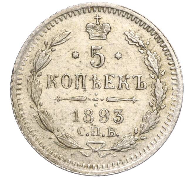 Монета 5 копеек 1893 года СПБ АГ (Артикул: T11-00035) — Фото №1