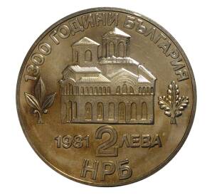 2 лева 1981 года 1300 лет Болгарии — Восстание Ассена и Петра — Фото №2