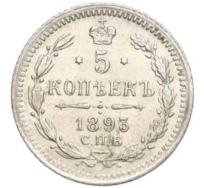 5 копеек 1893 года СПБ АГ — Фото №1