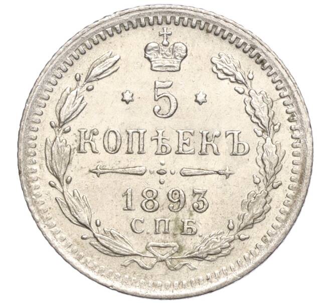Монета 5 копеек 1893 года СПБ АГ (Артикул: T11-00036) — Фото №1