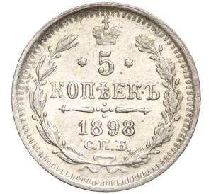 5 копеек 1898 года СПБ АГ — Фото №1