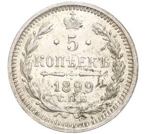 5 копеек 1899 года СПБ АГ — Фото №1