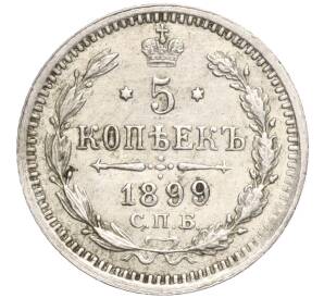 5 копеек 1899 года СПБ АГ — Фото №1