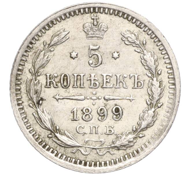 Монета 5 копеек 1899 года СПБ АГ (Артикул: T11-00040) — Фото №1