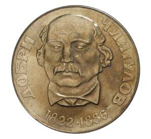 2 лева 1972 года 150 лет со дня рождения Добри Чинтулова — Фото №1