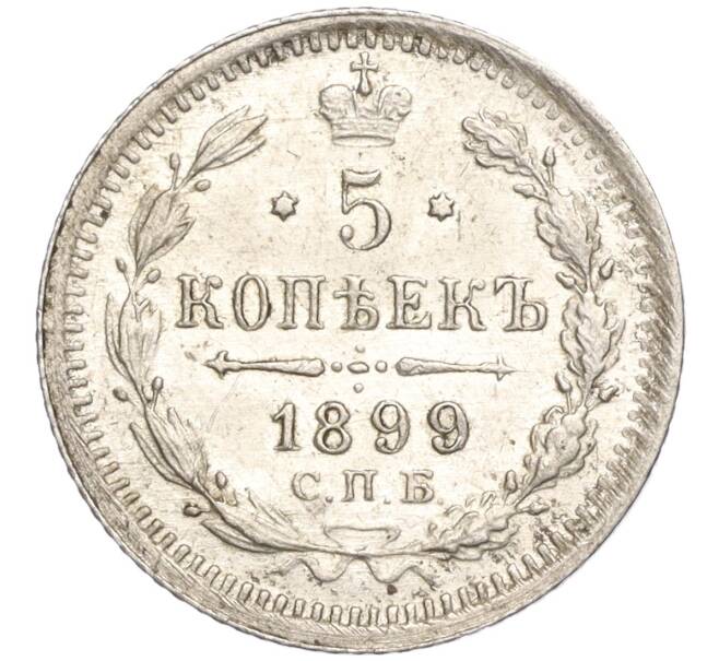 Монета 5 копеек 1899 года СПБ ЭБ (Артикул: T11-00041) — Фото №1