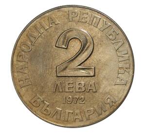 2 лева 1972 года 150 лет со дня рождения Добри Чинтулова — Фото №2