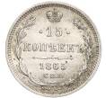 Монета 15 копеек 1865 года СПБ НФ (Артикул: T11-00048) — Фото №1