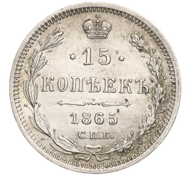Монета 15 копеек 1865 года СПБ НФ (Артикул: T11-00048) — Фото №1