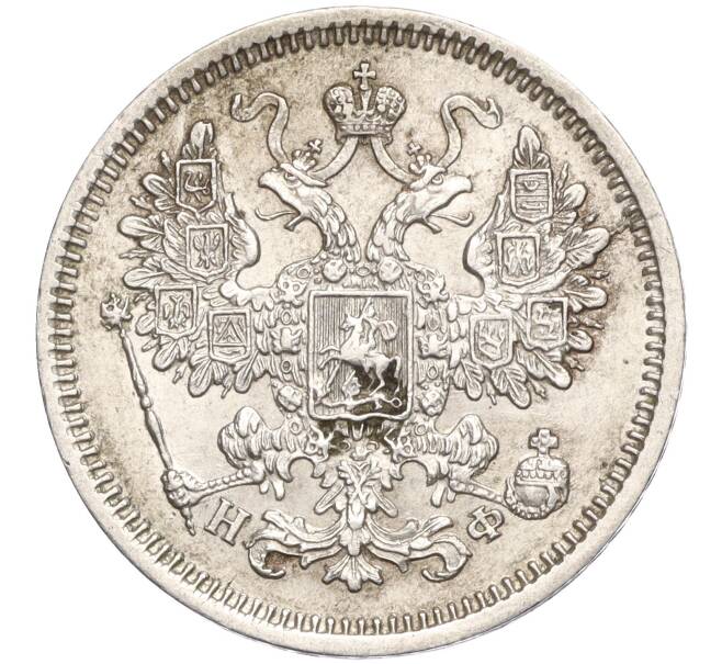 Монета 15 копеек 1865 года СПБ НФ (Артикул: T11-00048) — Фото №2