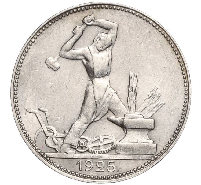 Монета Один полтинник (50 копеек) 1925 года (ПЛ) (Артикул: T11-00077) — Фото №1