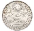 Монета Один полтинник (50 копеек) 1925 года (ПЛ) (Артикул: T11-00077) — Фото №2