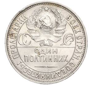 Один полтинник (50 копеек) 1925 года (ПЛ) — Фото №2