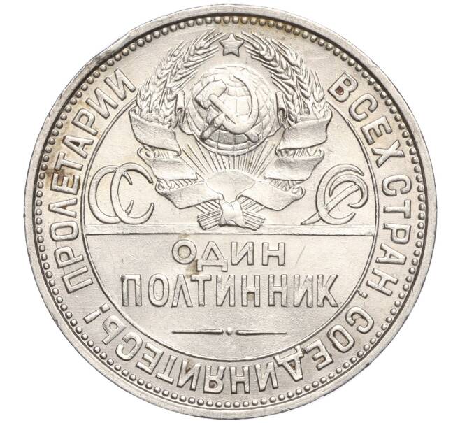 Монета Один полтинник (50 копеек) 1925 года (ПЛ) (Артикул: T11-00077) — Фото №2