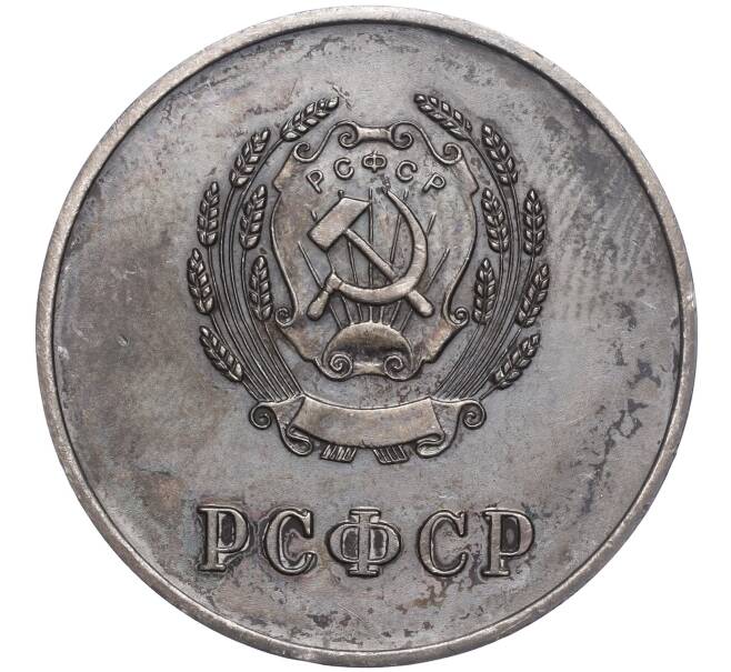 Серебряная школьная медаль образца 1954 года РСФСР