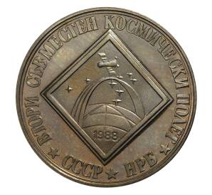 2 лева 1988 года Интеркосмос (СССР — НРБ) — Фото №1