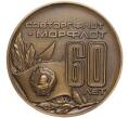 Настольная медаль 1984 года ЛМД «60 лет Морфлота СССР (Совторгфлот)»