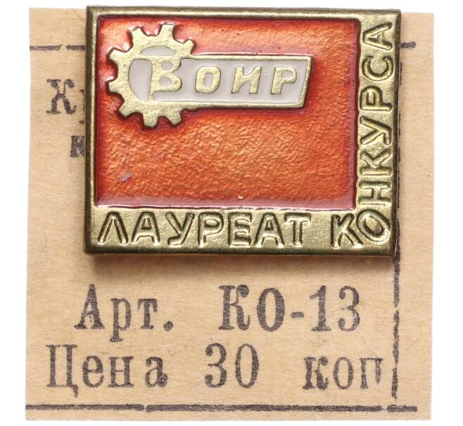 Значок «Лауреат конкурса ВОИР» (Артикул K11-105812)