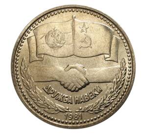 1 лев 1981 года Дружба навеки (СССР-Болгария) — UNC — Фото №1