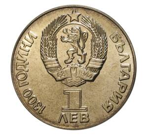 1 лев 1981 года Дружба навеки (СССР-Болгария) — UNC — Фото №2