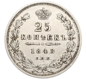25 копеек 1848 года СПБ НI