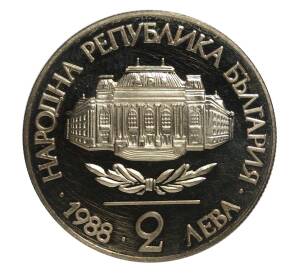 2 лева 1988 года 100 лет Софийскому университету — Фото №2
