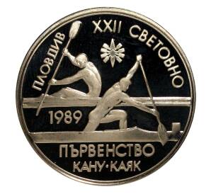 2 лева 1989 года XXII Чемпионат мира по гребле на каноэ и байдарках в городе Пловдив — Фото №1